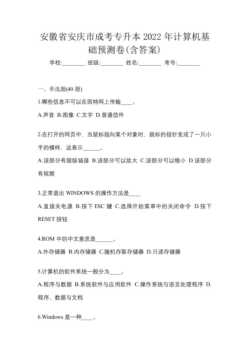 安徽省安庆市成考专升本2022年计算机基础预测卷含答案