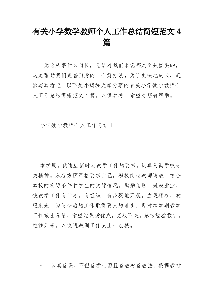 有关小学数学教师个人工作总结简短范文4篇