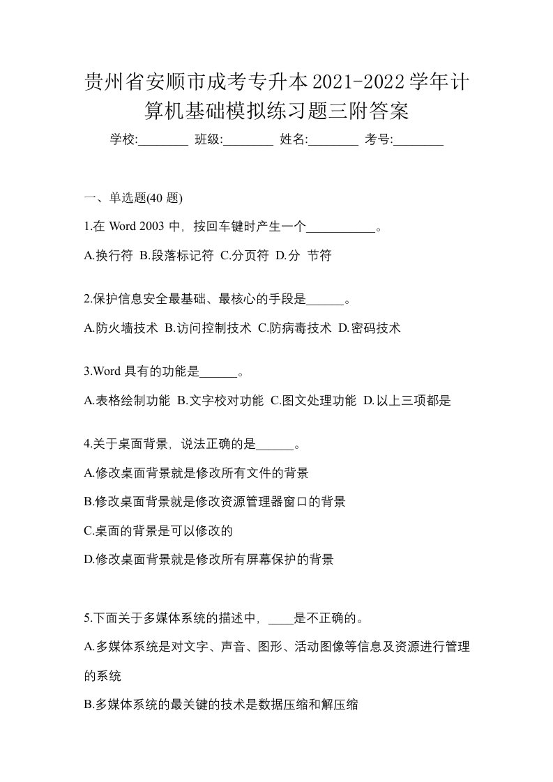 贵州省安顺市成考专升本2021-2022学年计算机基础模拟练习题三附答案