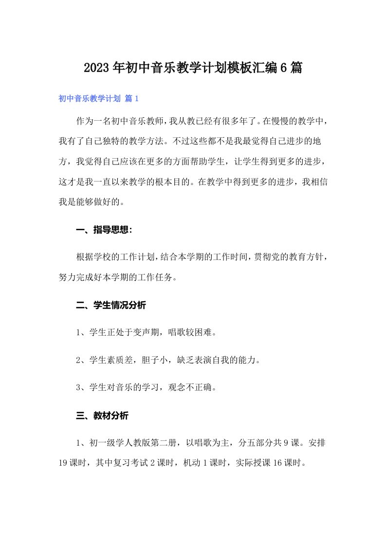 2023年初中音乐教学计划模板汇编6篇