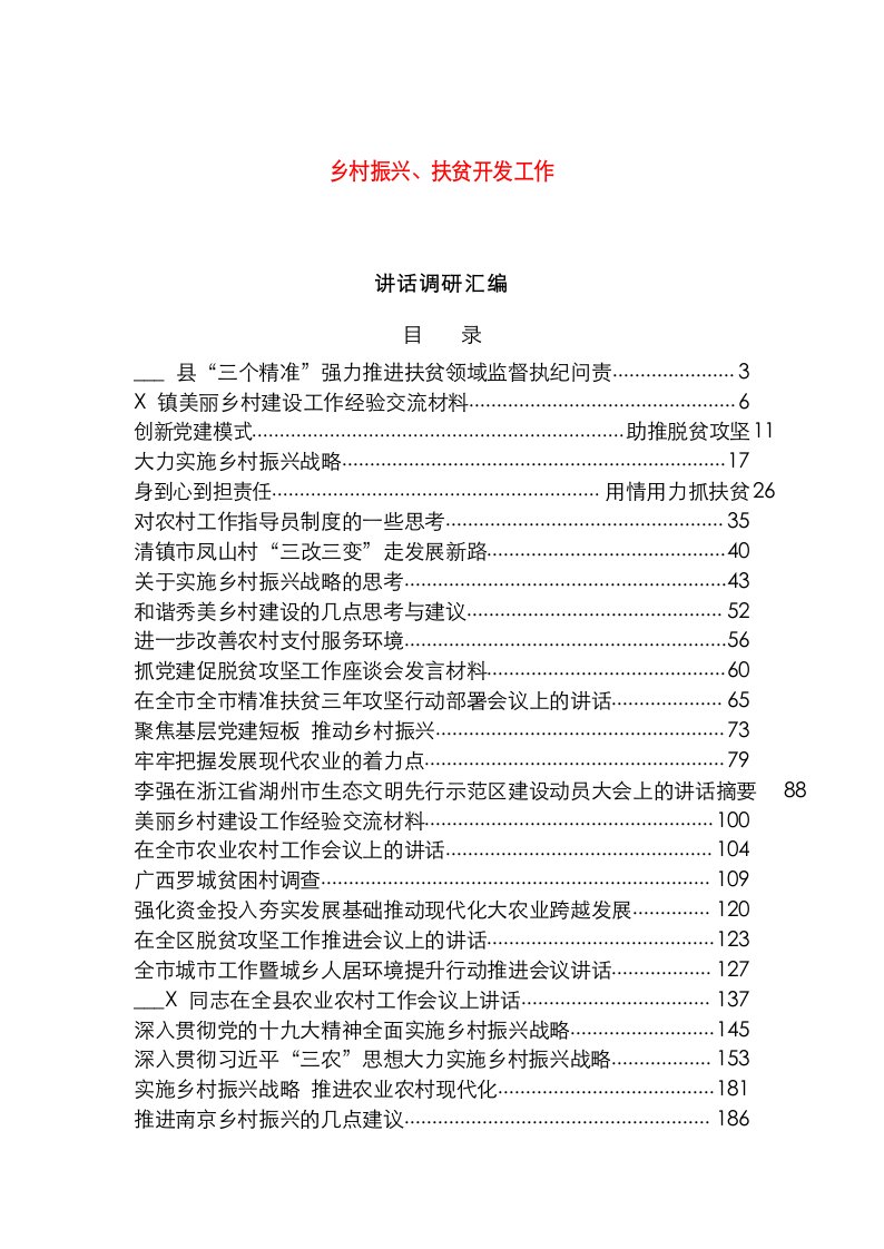 乡村振兴、扶贫开发工作讲话调研汇编（52篇）