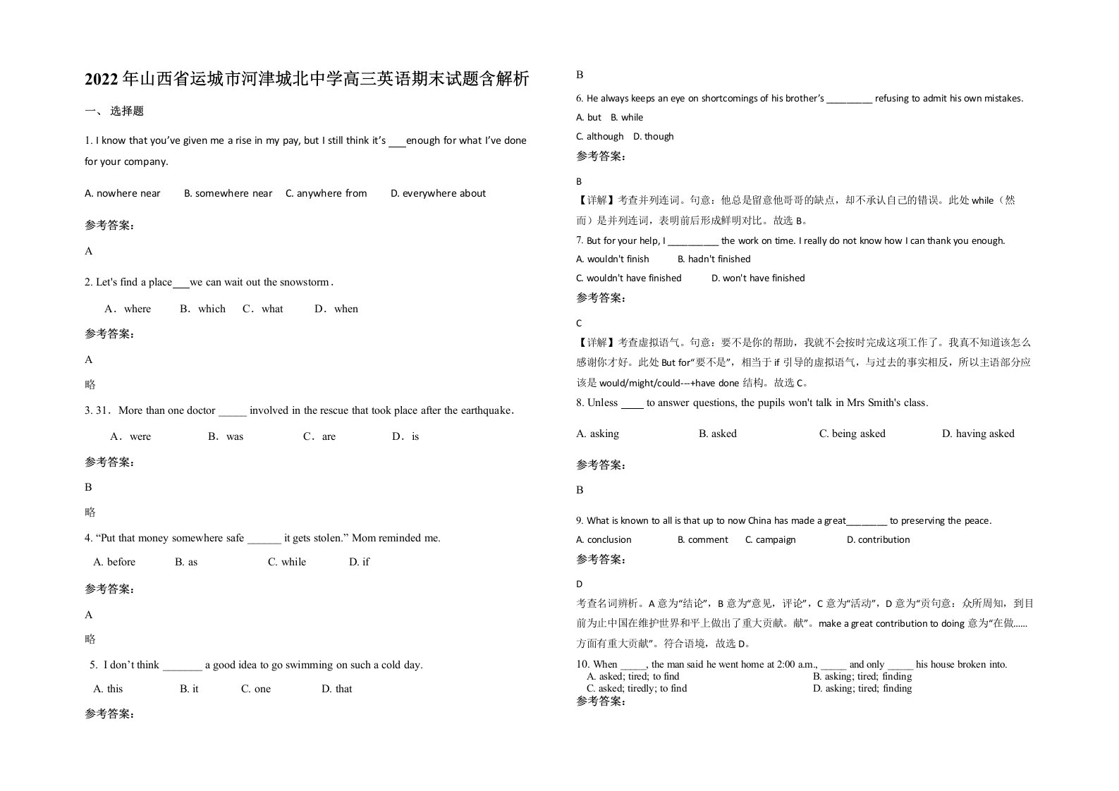 2022年山西省运城市河津城北中学高三英语期末试题含解析