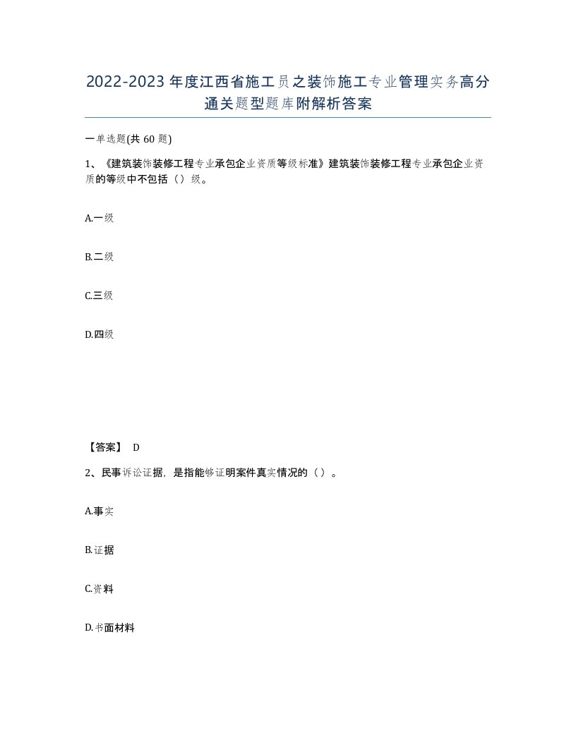 2022-2023年度江西省施工员之装饰施工专业管理实务高分通关题型题库附解析答案