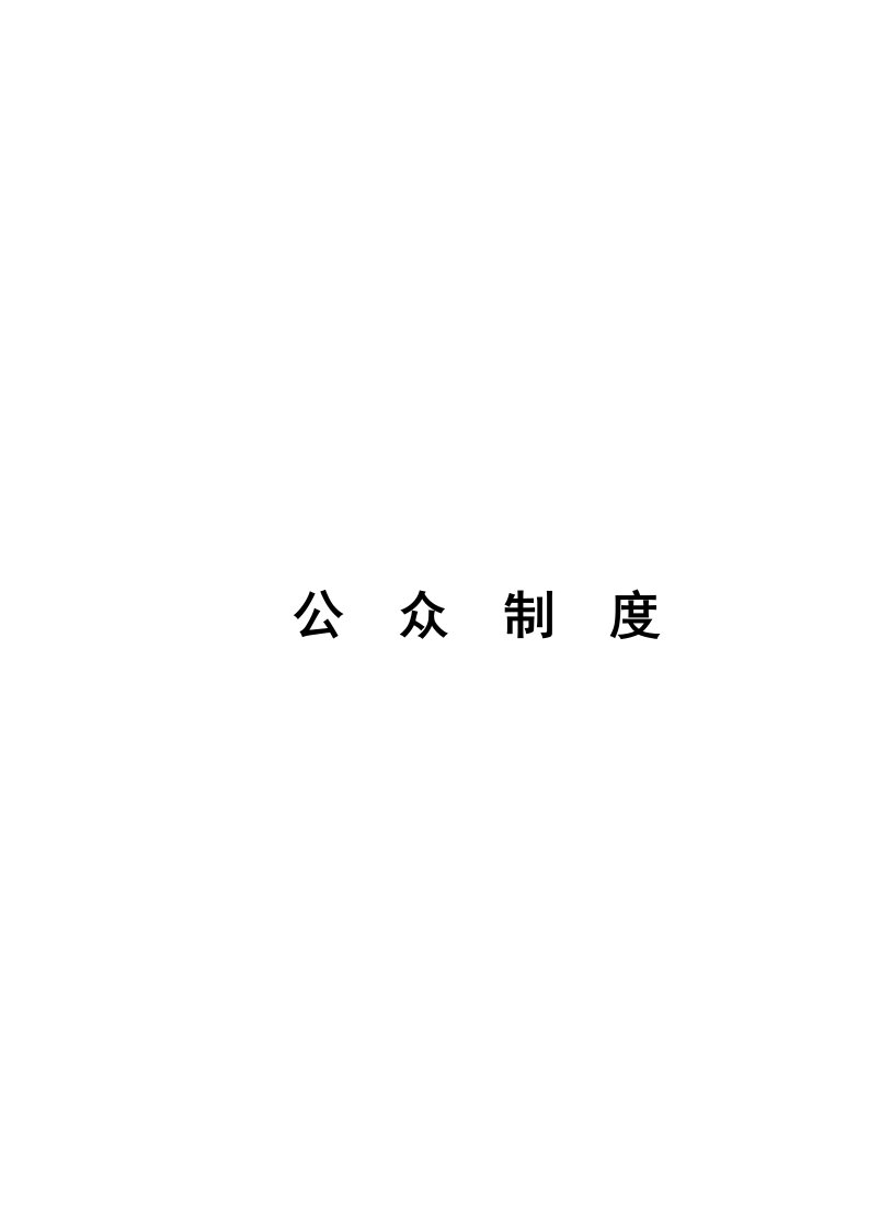 东莞石竹新花园公众制度