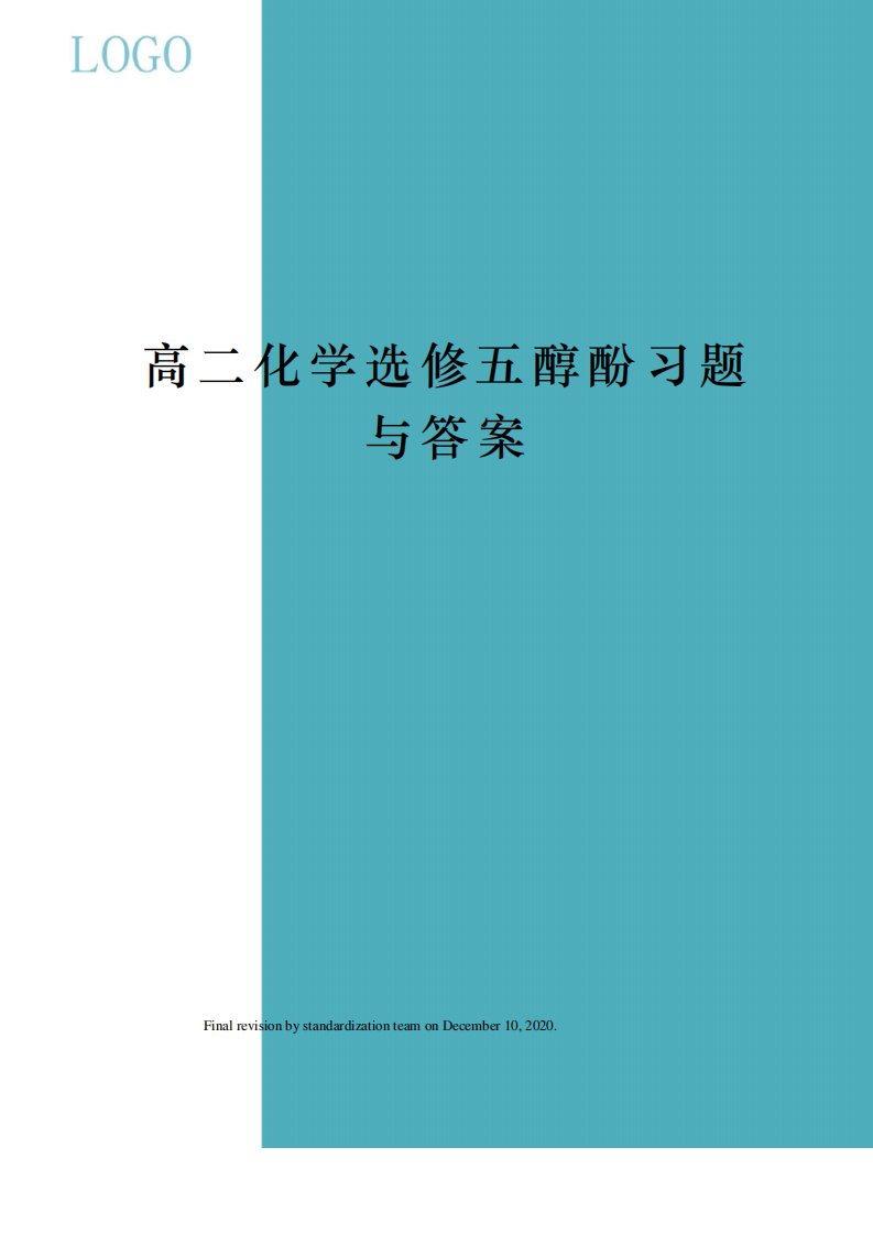 高二化学选修五醇酚习题与答案