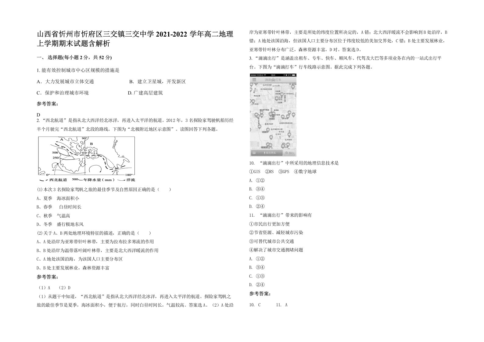 山西省忻州市忻府区三交镇三交中学2021-2022学年高二地理上学期期末试题含解析