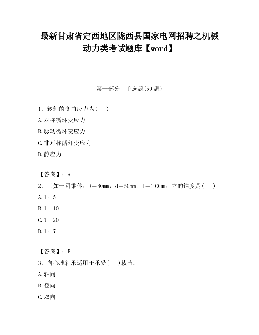 最新甘肃省定西地区陇西县国家电网招聘之机械动力类考试题库【word】