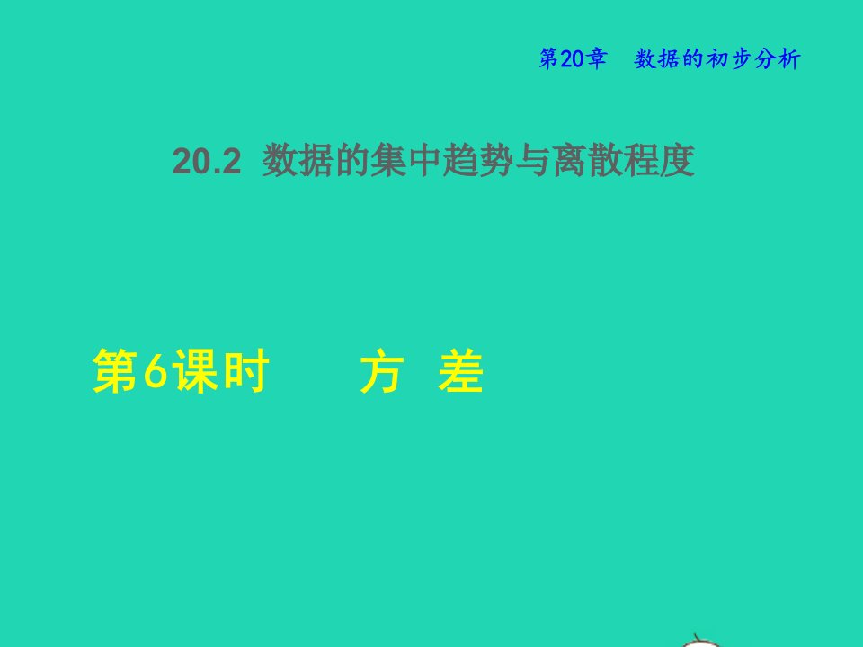 2022春八年级数学下册第二十章数据的初步分析20.2数据的集中趋势与离散程度20.2.6方差授课课件新版沪科版