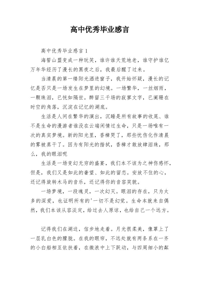 高中优秀毕业感言_5