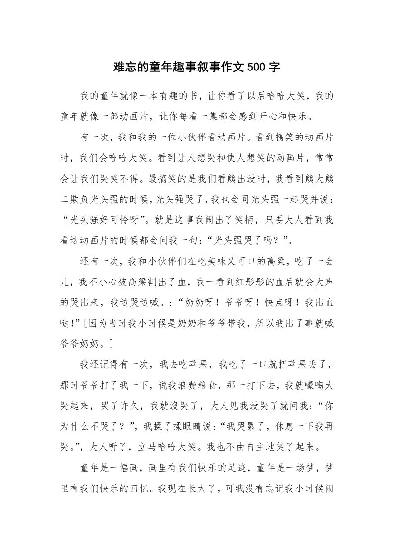 难忘的童年趣事叙事作文500字