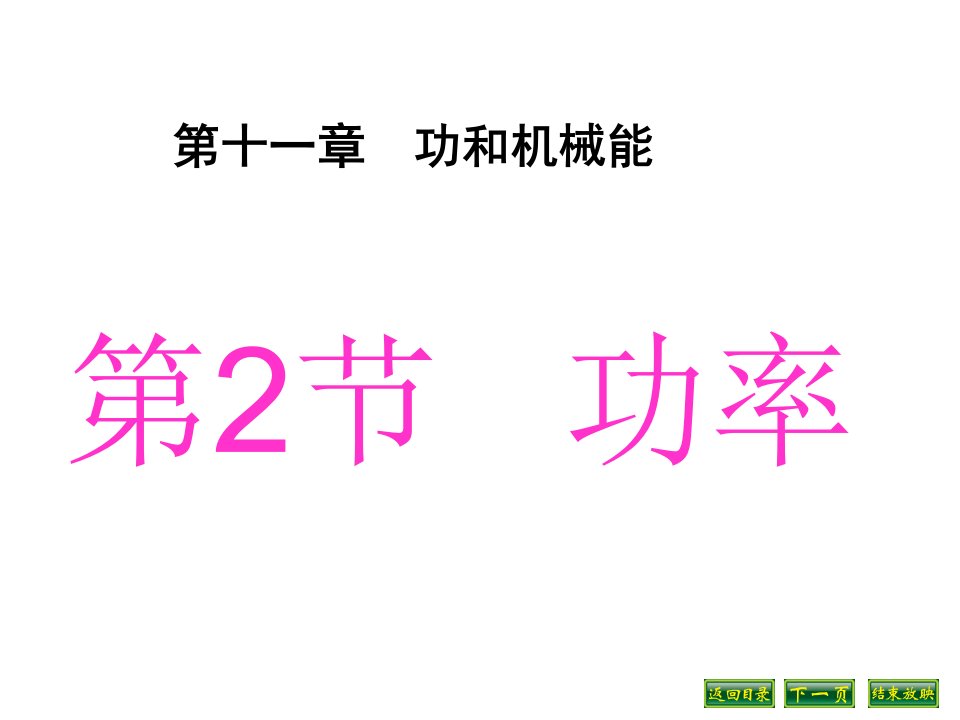 湖北省松滋市实验初级中学八年级物理下册《11.2