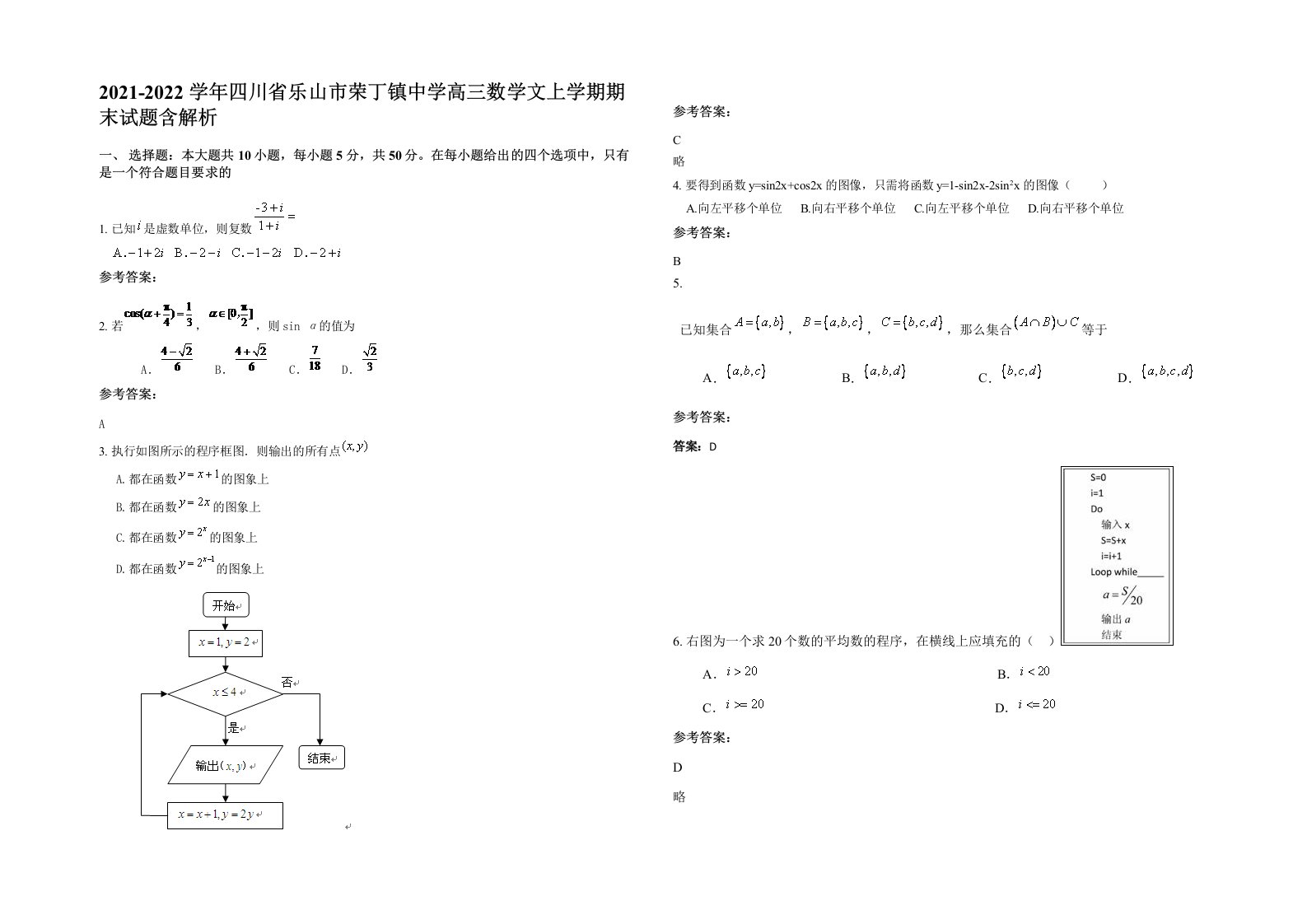 2021-2022学年四川省乐山市荣丁镇中学高三数学文上学期期末试题含解析