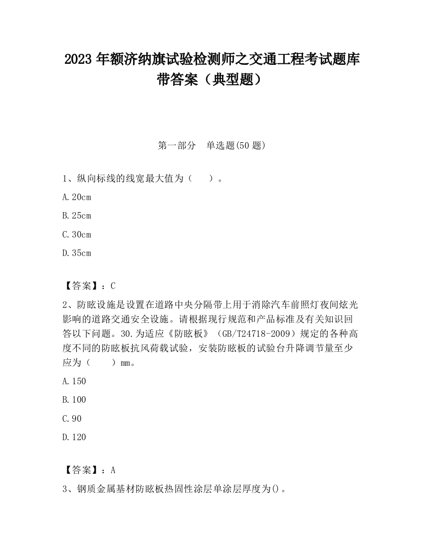 2023年额济纳旗试验检测师之交通工程考试题库带答案（典型题）