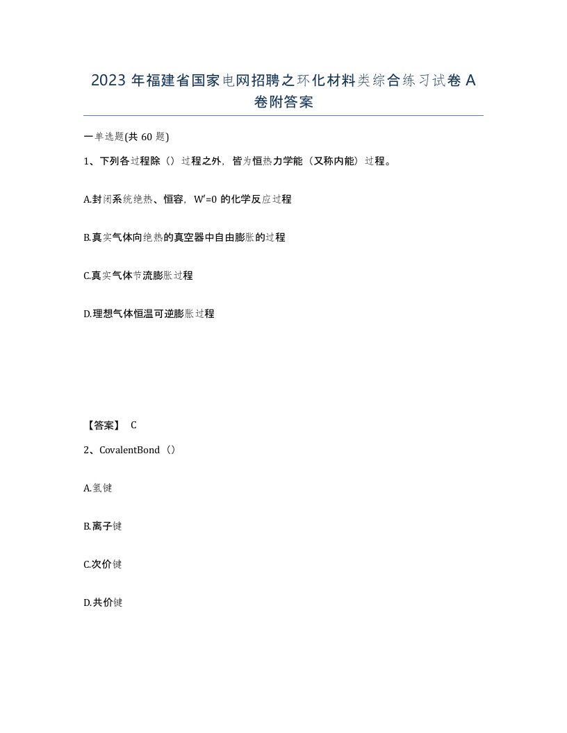 2023年福建省国家电网招聘之环化材料类综合练习试卷A卷附答案