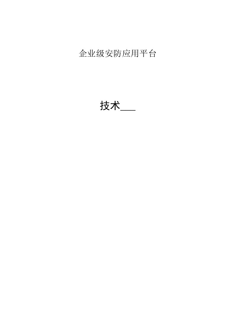 [计算机软件及应用]企业级安防应用平台