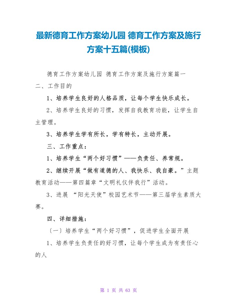 德育工作计划幼儿园德育工作计划及实施方案十五篇(模板)