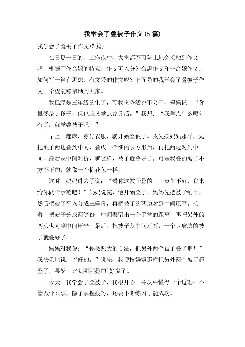 我学会了叠被子作文(5篇)