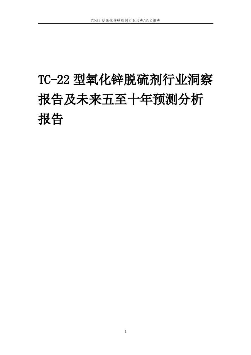 2023年TC-22型氧化锌脱硫剂行业洞察报告及未来五至十年预测分析报告