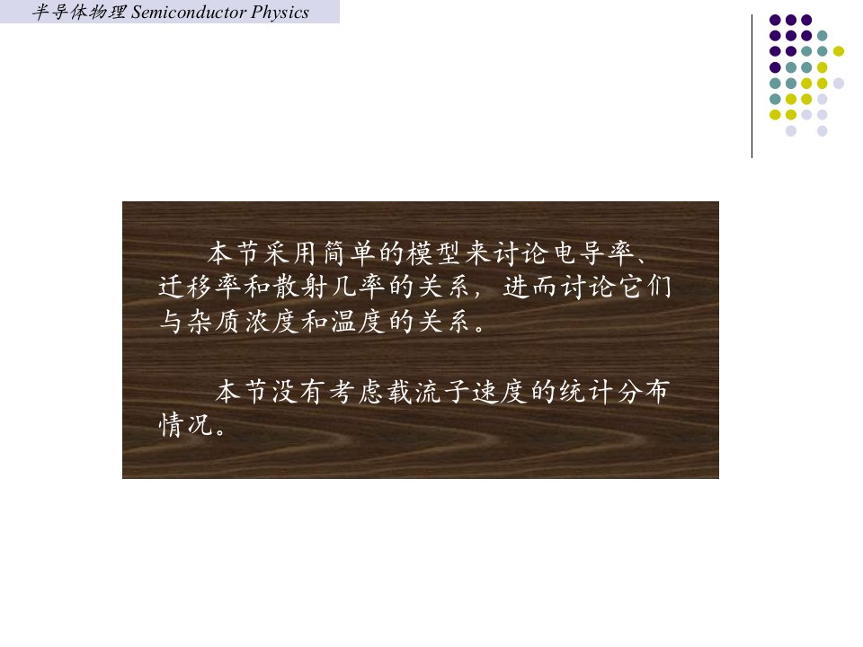 迁移率和杂质浓度和温度的关系PPT讲座