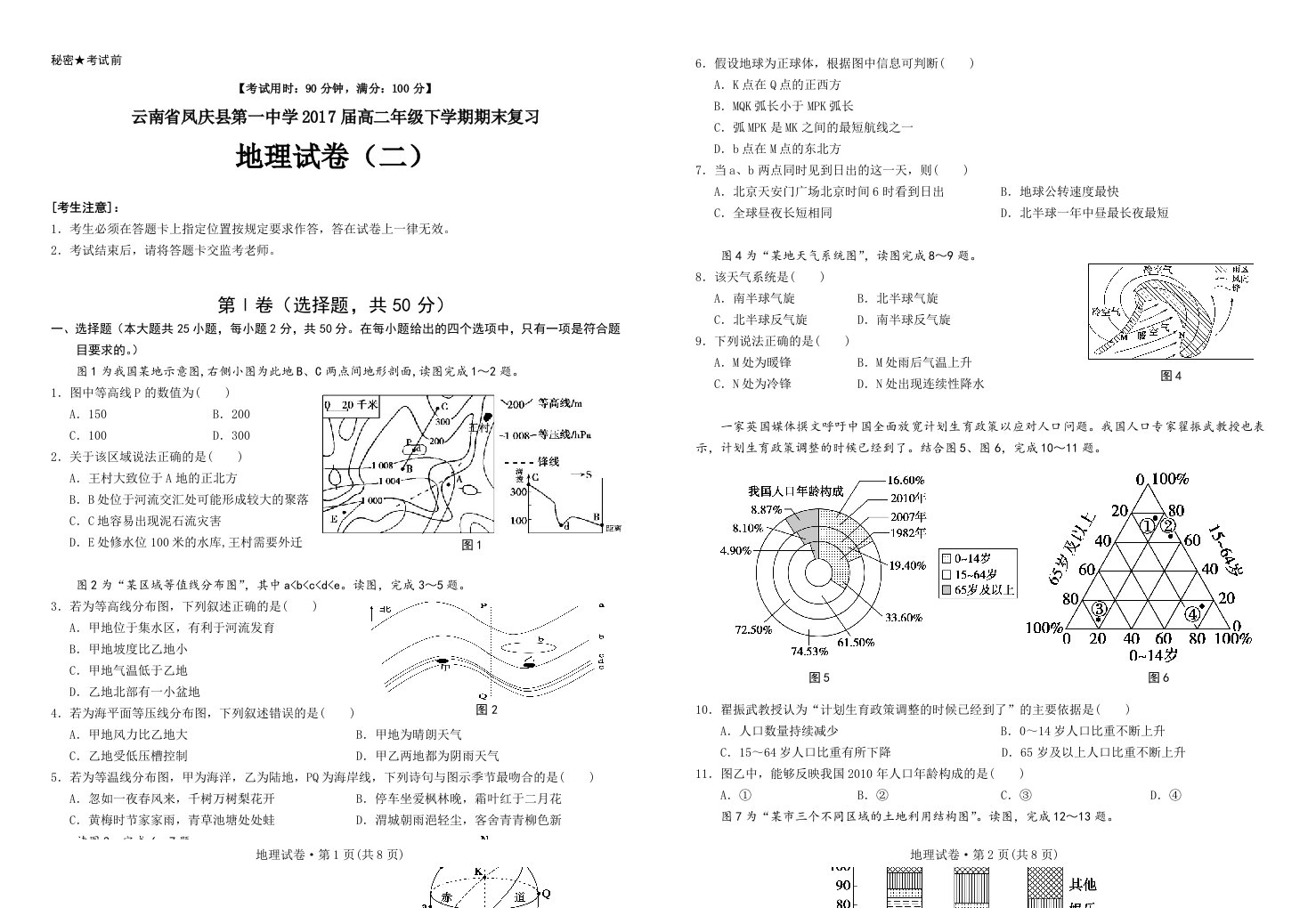 云南省凤庆县第一中学2017届高二年级下学期期末复习地理试卷(二)