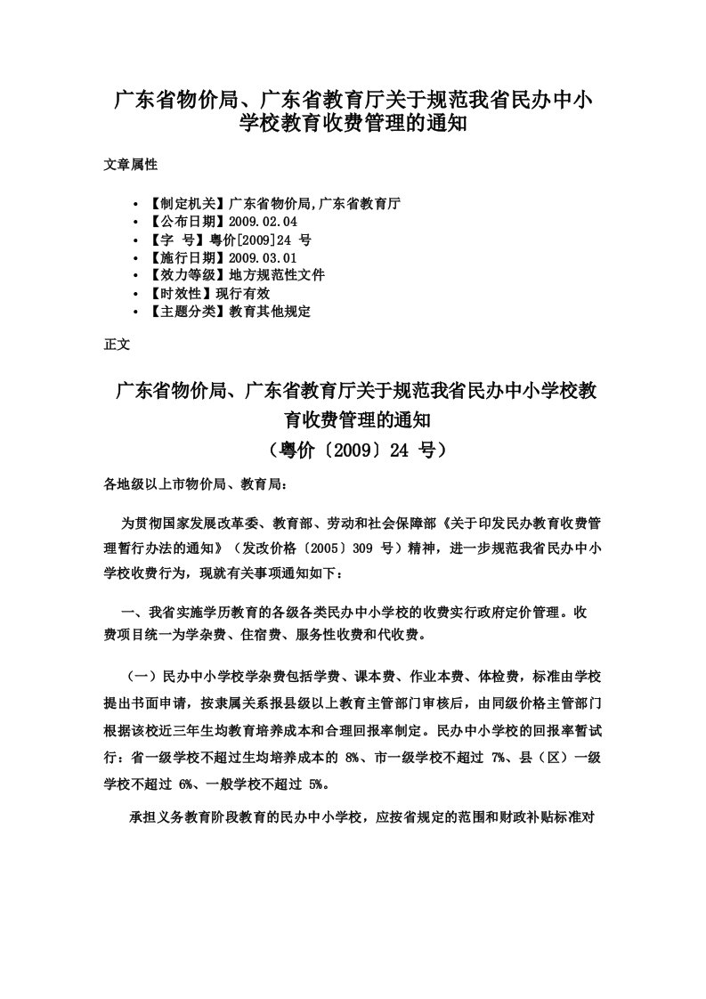 广东省物价局广东省教育厅关于规范我省民办中小学校教育收费管理的通知