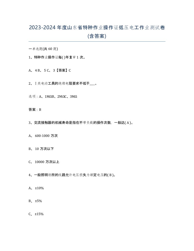 2023-2024年度山东省特种作业操作证低压电工作业测试卷含答案