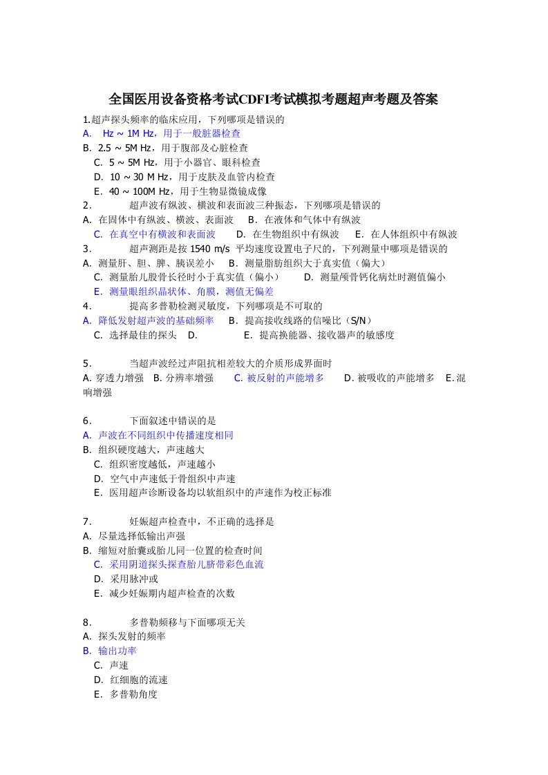 全国医用设备资格考试CDFI考试模拟考题超声考题及答案