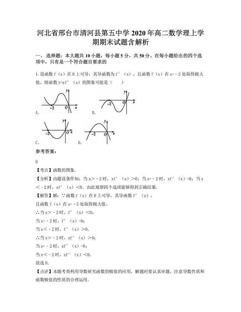 河北省邢台市清河县第五中学2020年高二数学理上学期期末试题含解析