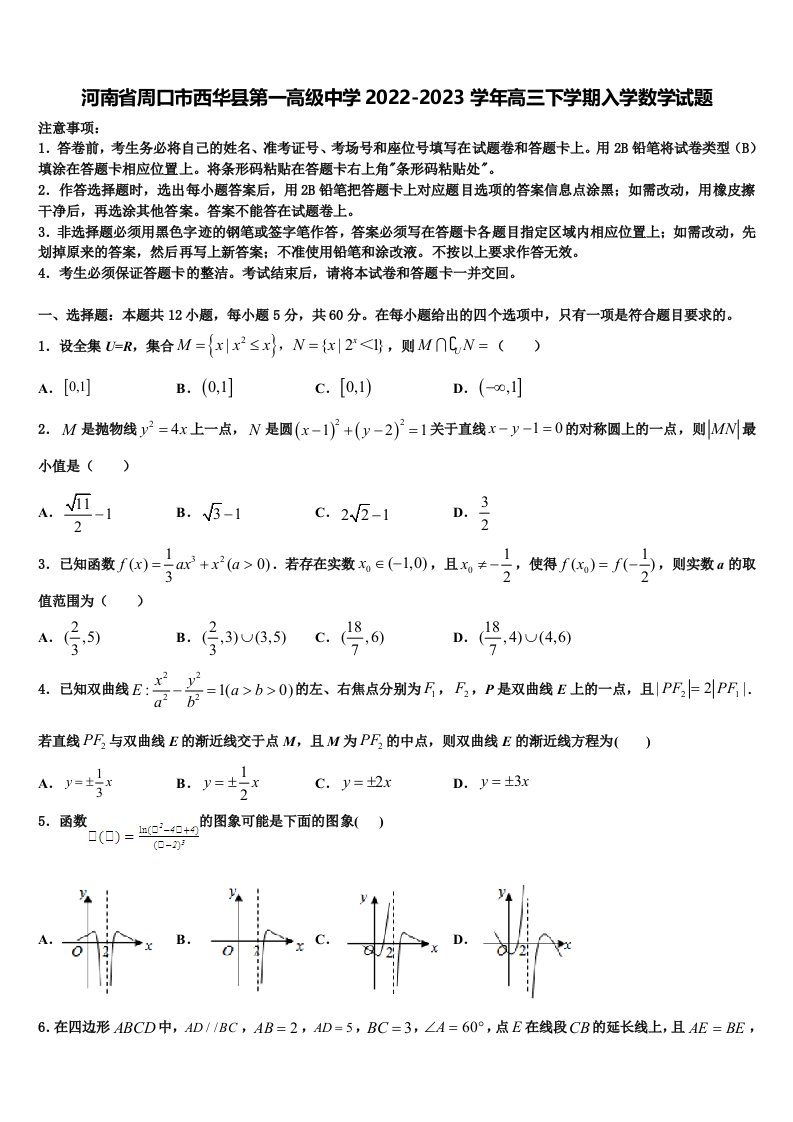 河南省周口市西华县第一高级中学2022-2023学年高三下学期入学数学试题含解析