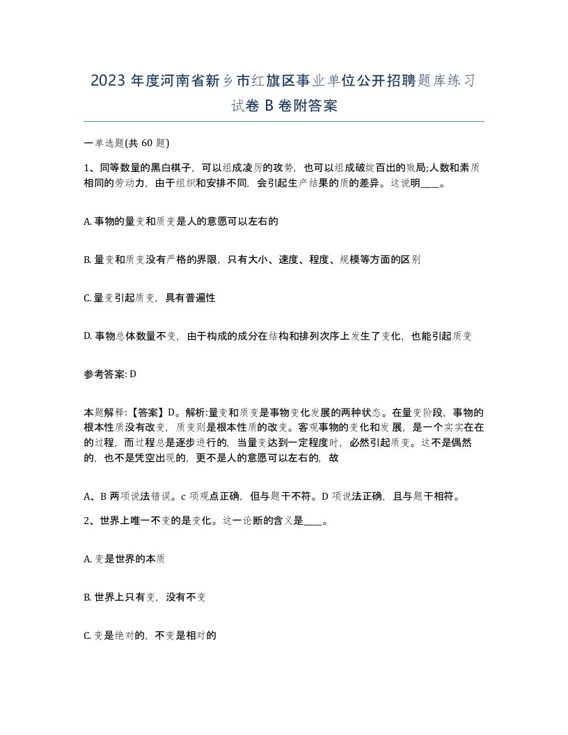 2023年度河南省新乡市红旗区事业单位公开招聘题库练习试卷B卷附答案