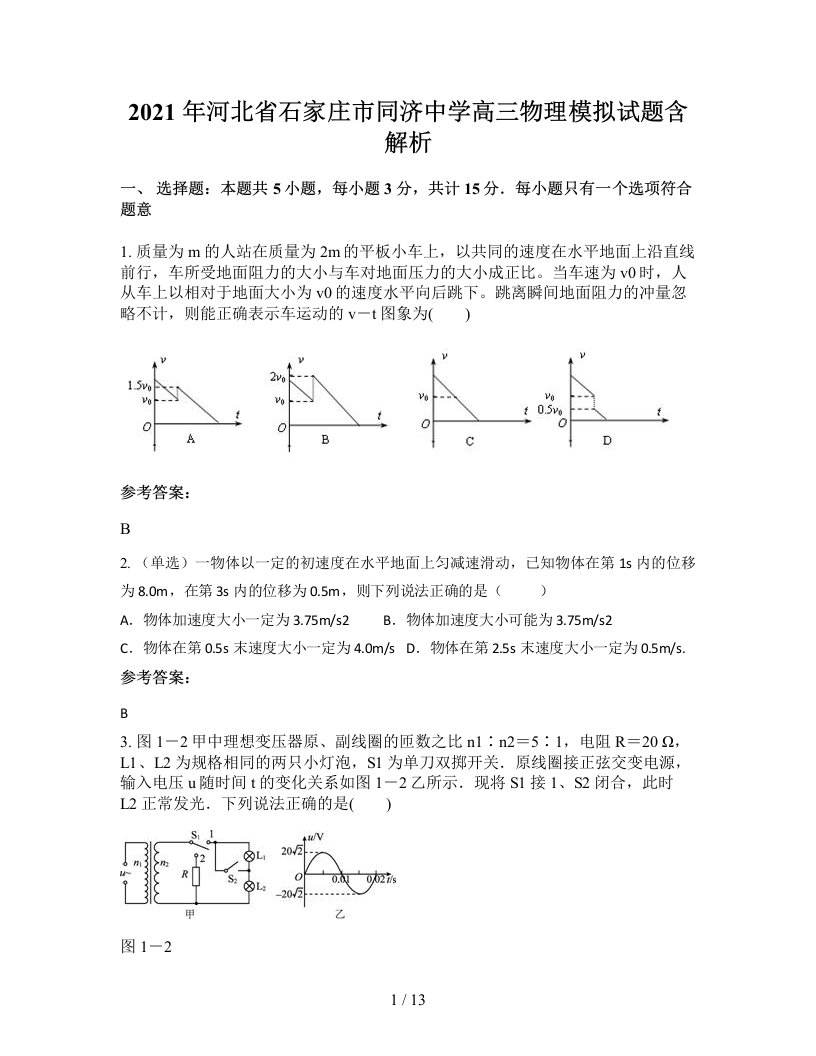 2021年河北省石家庄市同济中学高三物理模拟试题含解析