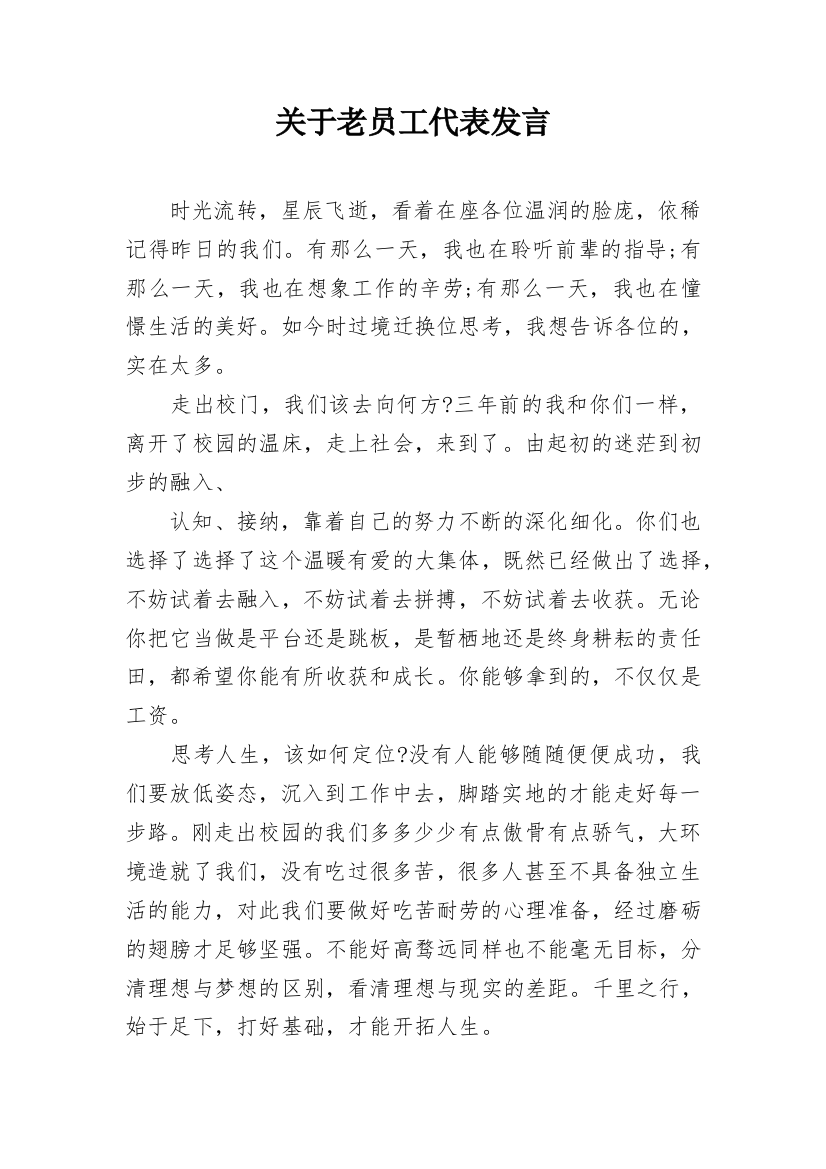 关于老员工代表发言