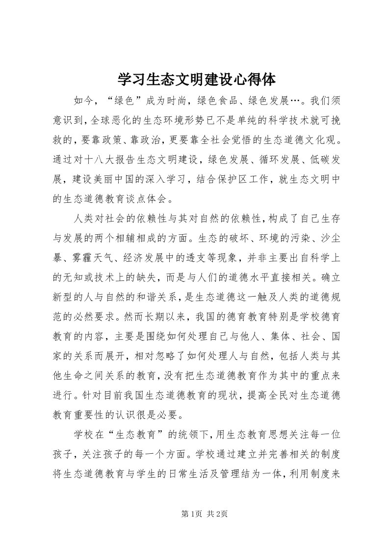 7学习生态文明建设心得体