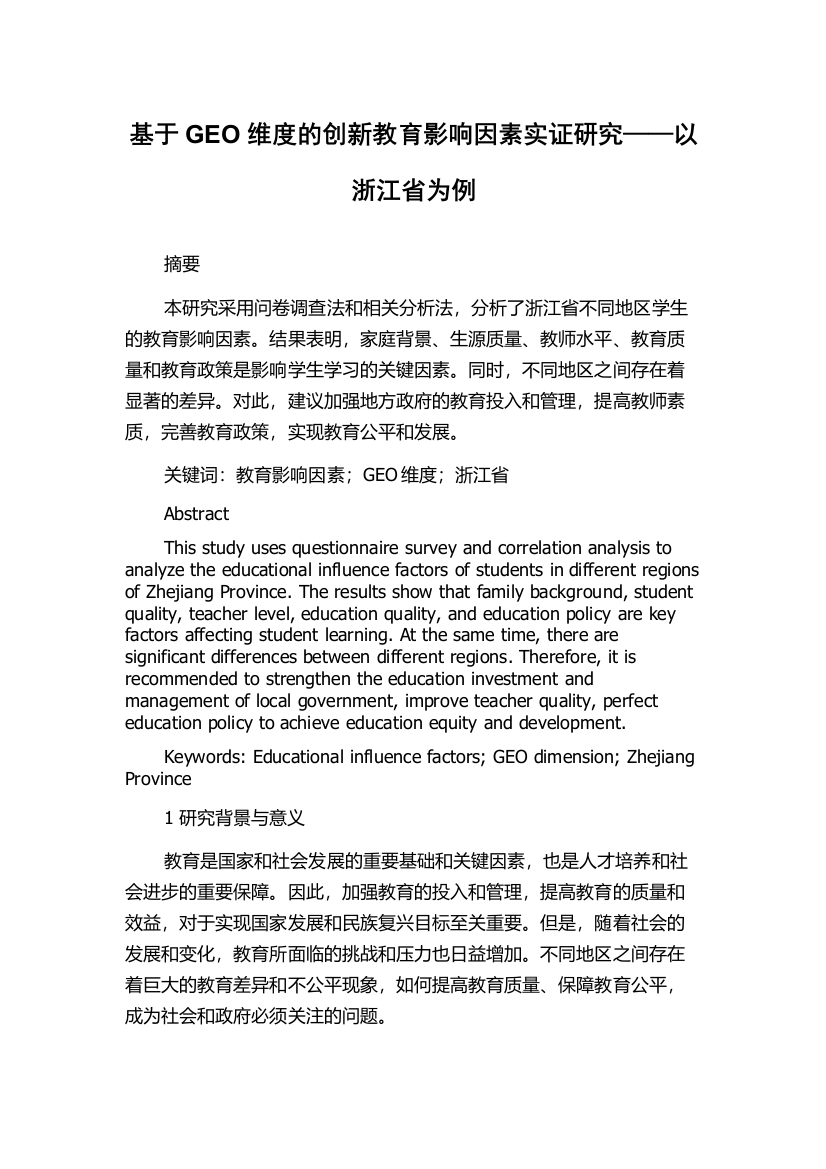 基于GEO维度的创新教育影响因素实证研究——以浙江省为例