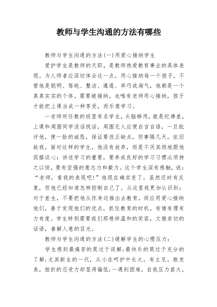 教师与学生沟通的方法有哪些