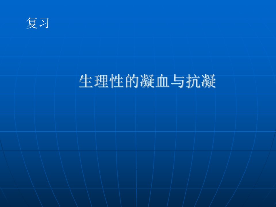 弥散性血管内凝血23课件