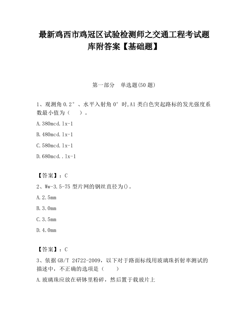 最新鸡西市鸡冠区试验检测师之交通工程考试题库附答案【基础题】