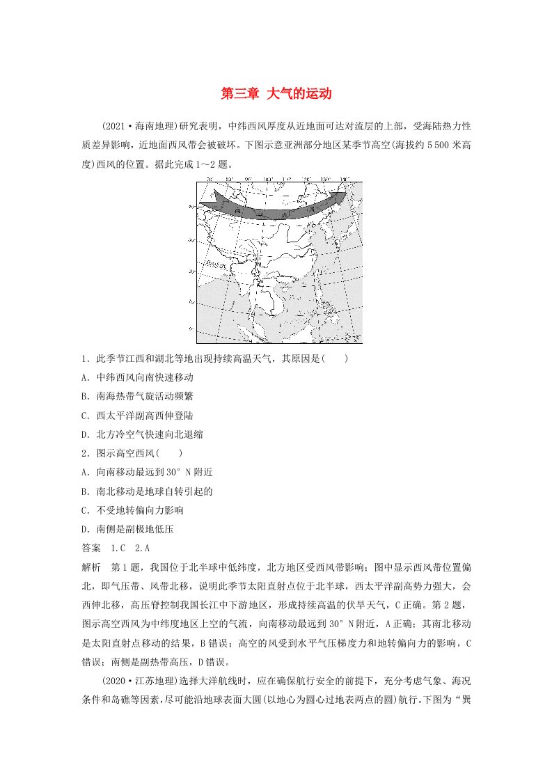 适用于新教材2024届高考地理一轮复习教案第一部分自然地理第三章大气的运动第3讲真题专练湘教版