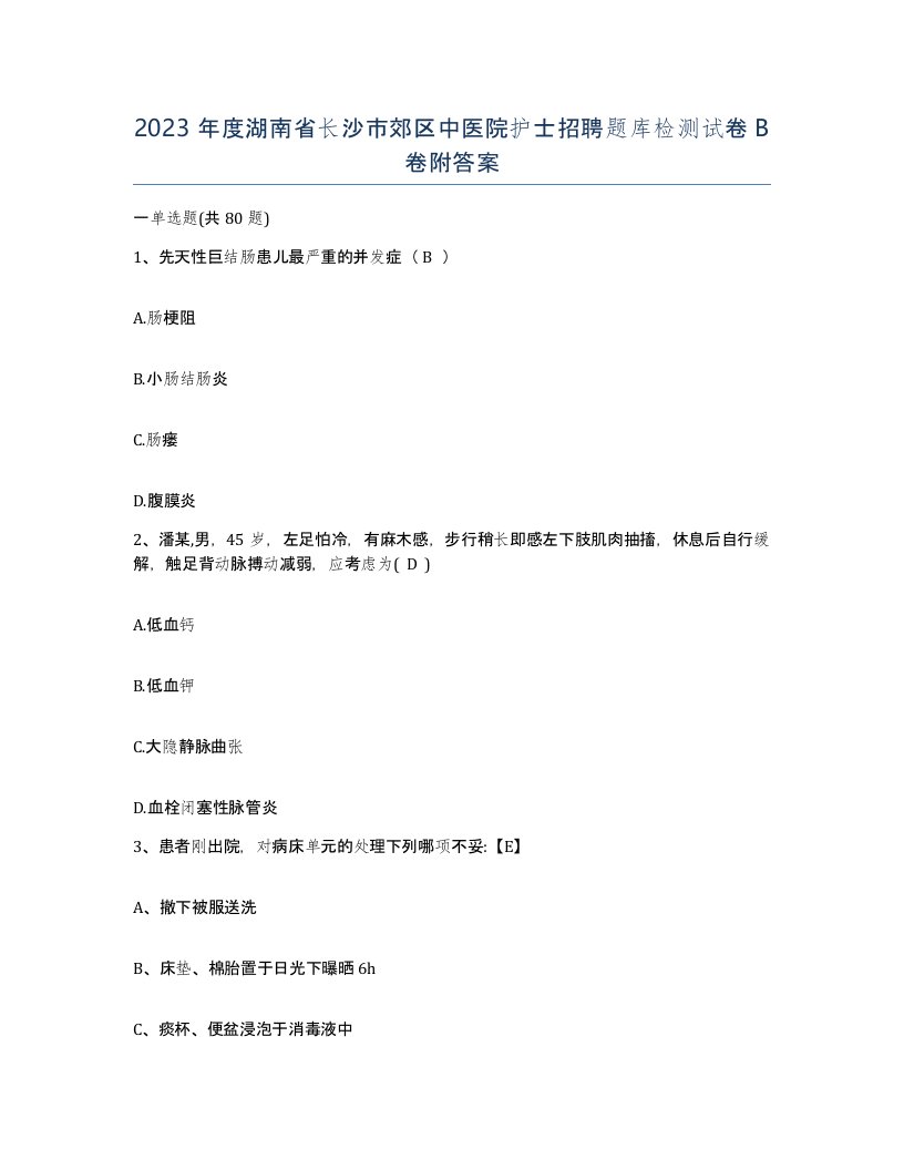 2023年度湖南省长沙市郊区中医院护士招聘题库检测试卷B卷附答案