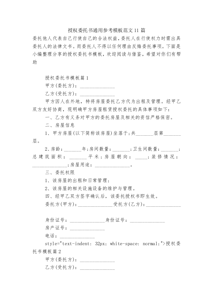 授权委托书通用参考模板范文11篇