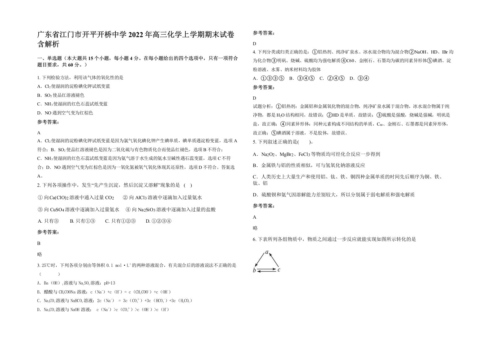 广东省江门市开平开桥中学2022年高三化学上学期期末试卷含解析