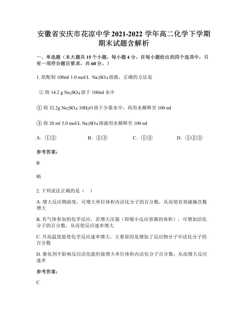 安徽省安庆市花凉中学2021-2022学年高二化学下学期期末试题含解析