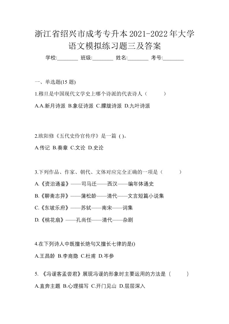 浙江省绍兴市成考专升本2021-2022年大学语文模拟练习题三及答案