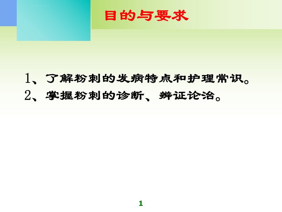 中医外科学多媒体课件皮肤病粉刺ppt