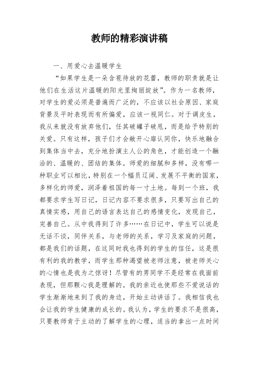 教师的精彩演讲稿