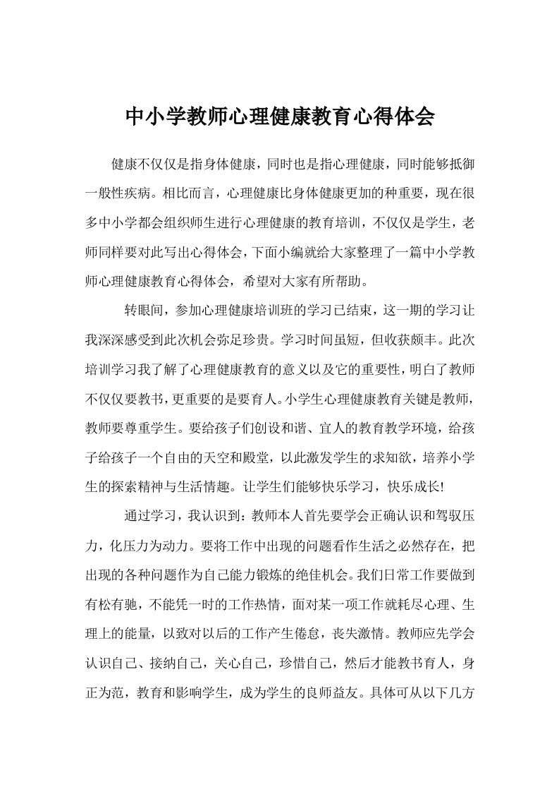 中小学教师心理健康教育心得体会