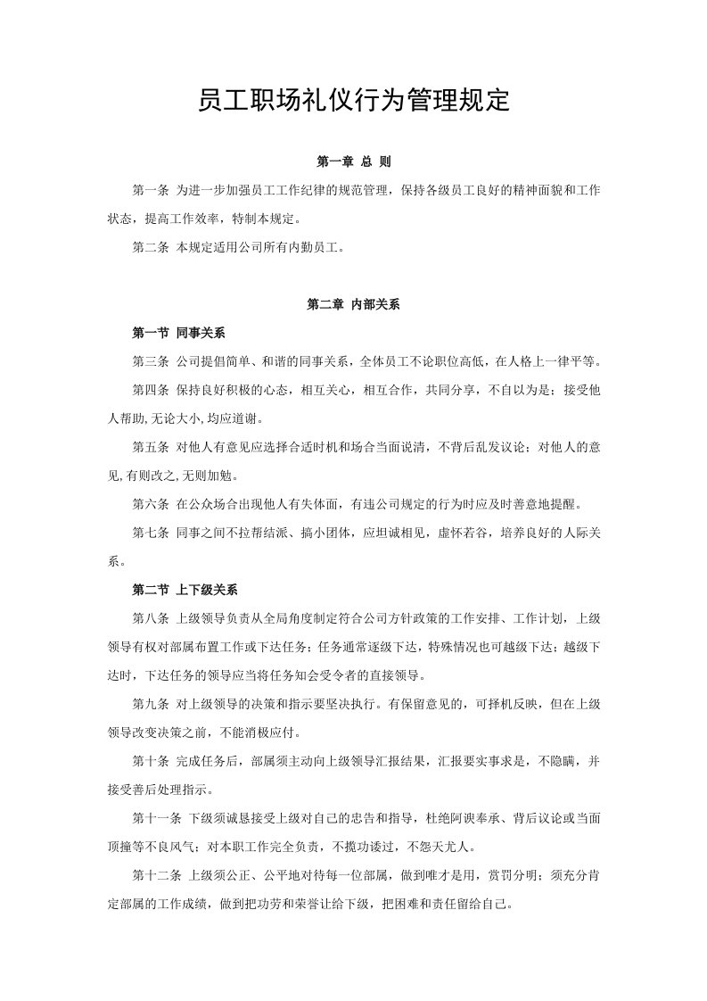 员工职场礼仪行为管理规定