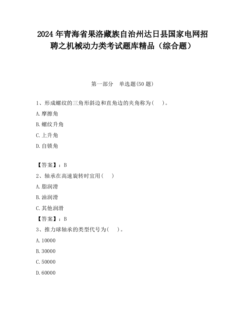 2024年青海省果洛藏族自治州达日县国家电网招聘之机械动力类考试题库精品（综合题）