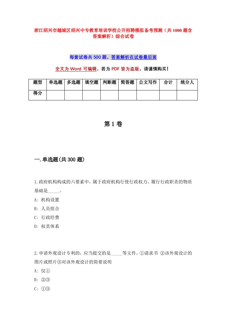 浙江绍兴市越城区绍兴中专教育培训学校公开招聘模拟备考预测共1000题含答案解析综合试卷