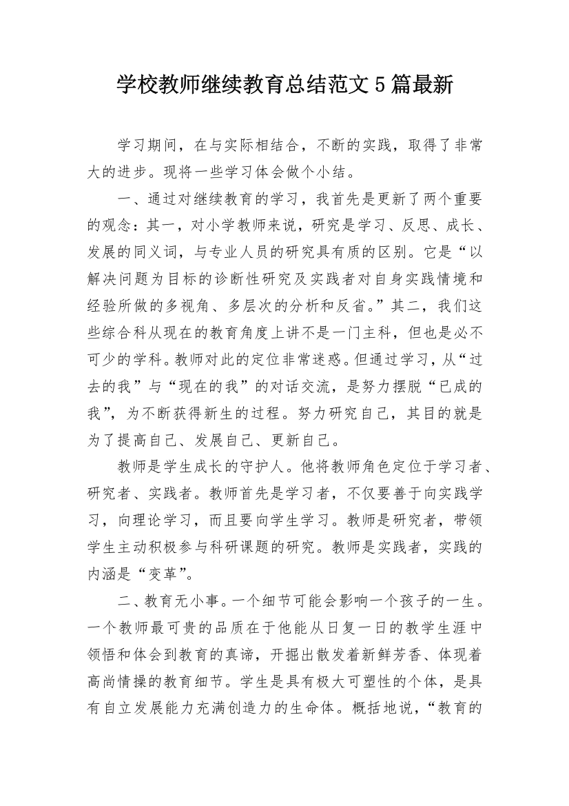 学校教师继续教育总结范文5篇最新